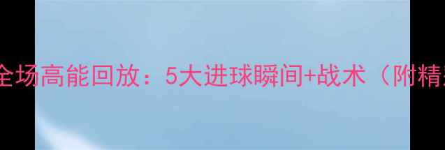 图片 皇马vs[对手]全场高能回放：5大进球瞬间+战术（附精彩片段链接）2